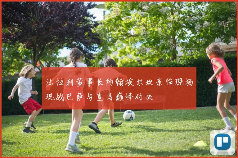 法拉利董事长约翰埃尔坎亲临现场观战巴萨与皇马巅峰对决