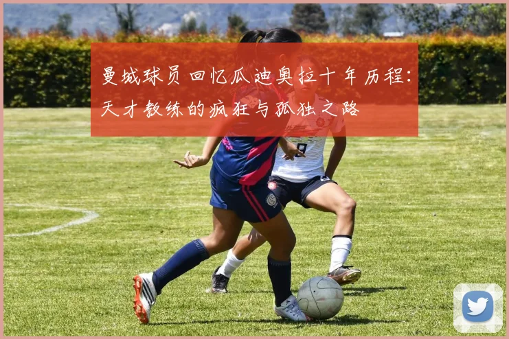 曼城球员回忆瓜迪奥拉十年历程：天才教练的疯狂与孤独之路