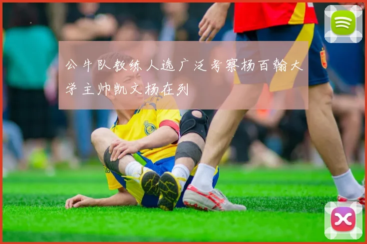 公牛队教练人选广泛考察杨百翰大学主帅凯文杨在列
