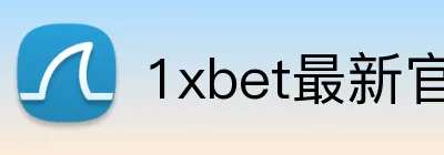 1xbet最新官网 Logo